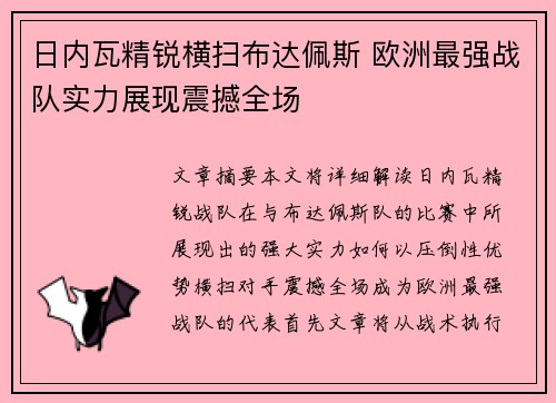 日内瓦精锐横扫布达佩斯 欧洲最强战队实力展现震撼全场