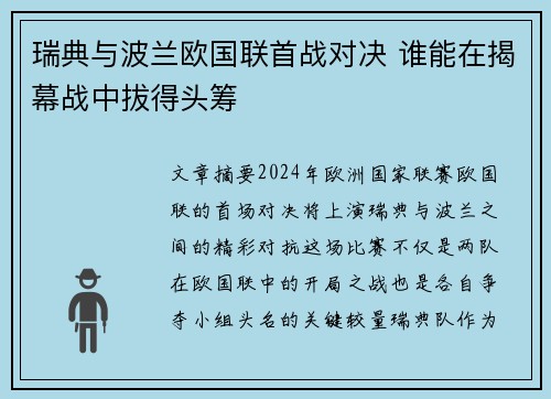 瑞典与波兰欧国联首战对决 谁能在揭幕战中拔得头筹