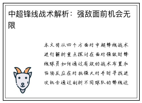 中超锋线战术解析：强敌面前机会无限