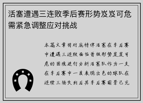 活塞遭遇三连败季后赛形势岌岌可危需紧急调整应对挑战