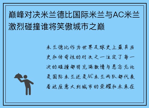巅峰对决米兰德比国际米兰与AC米兰激烈碰撞谁将笑傲城市之巅