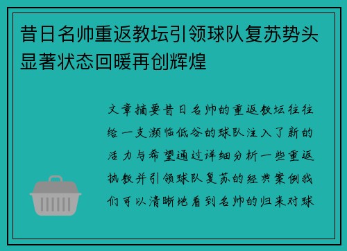 昔日名帅重返教坛引领球队复苏势头显著状态回暖再创辉煌