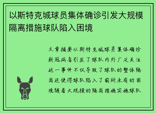 以斯特克城球员集体确诊引发大规模隔离措施球队陷入困境
