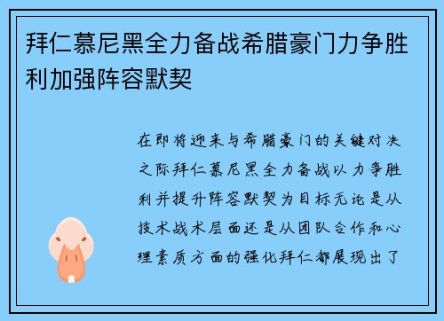 拜仁慕尼黑全力备战希腊豪门力争胜利加强阵容默契