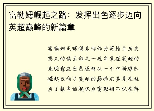 富勒姆崛起之路:发挥出色逐步迈向英超巅峰的新篇章