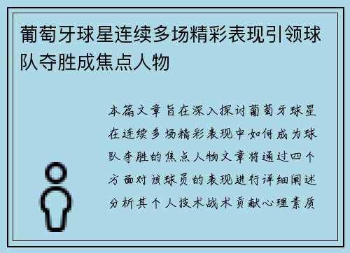 葡萄牙球星连续多场精彩表现引领球队夺胜成焦点人物