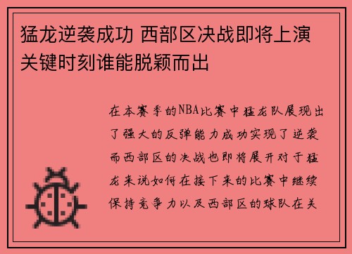 猛龙逆袭成功 西部区决战即将上演 关键时刻谁能脱颖而出
