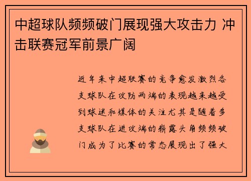 中超球队频频破门展现强大攻击力 冲击联赛冠军前景广阔