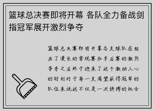 篮球总决赛即将开幕 各队全力备战剑指冠军展开激烈争夺