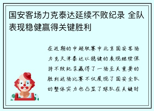 国安客场力克泰达延续不败纪录 全队表现稳健赢得关键胜利