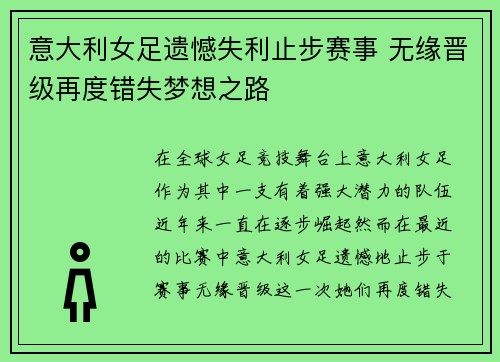 意大利女足遗憾失利止步赛事 无缘晋级再度错失梦想之路