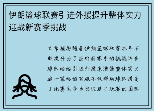 伊朗篮球联赛引进外援提升整体实力迎战新赛季挑战