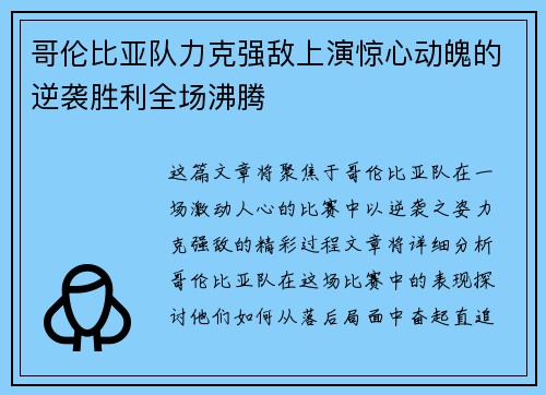 哥伦比亚队力克强敌上演惊心动魄的逆袭胜利全场沸腾