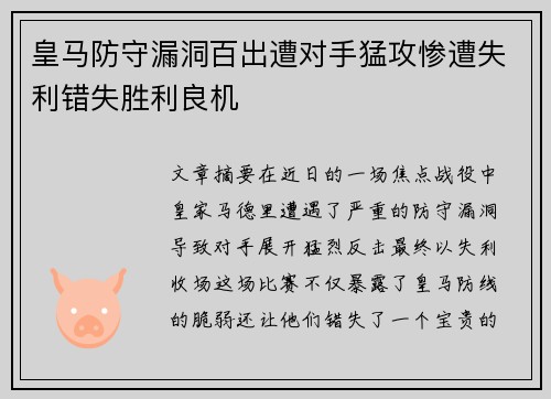 皇马防守漏洞百出遭对手猛攻惨遭失利错失胜利良机