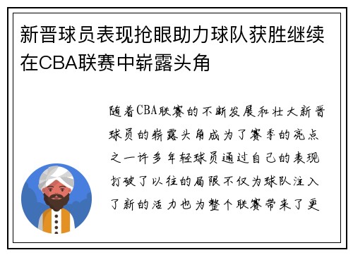 新晋球员表现抢眼助力球队获胜继续在CBA联赛中崭露头角