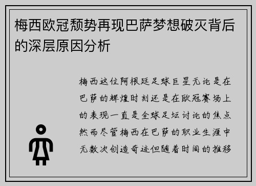 梅西欧冠颓势再现巴萨梦想破灭背后的深层原因分析