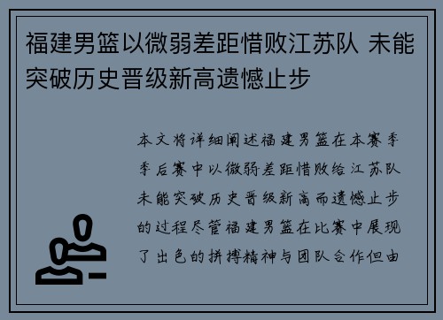 福建男篮以微弱差距惜败江苏队 未能突破历史晋级新高遗憾止步