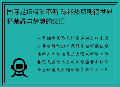 国际足坛精彩不断 球迷热切期待世界杯荣耀与梦想的交汇