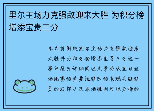 里尔主场力克强敌迎来大胜 为积分榜增添宝贵三分