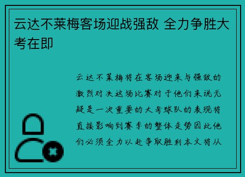 云达不莱梅客场迎战强敌 全力争胜大考在即