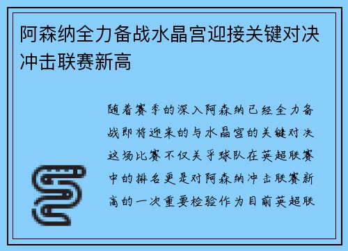 阿森纳全力备战水晶宫迎接关键对决冲击联赛新高