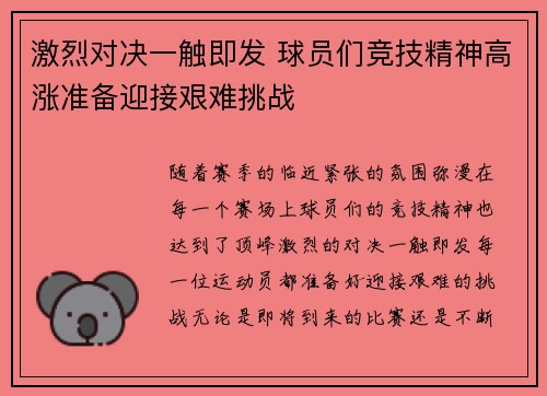 激烈对决一触即发 球员们竞技精神高涨准备迎接艰难挑战