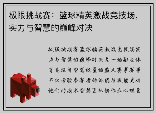 极限挑战赛：篮球精英激战竞技场，实力与智慧的巅峰对决