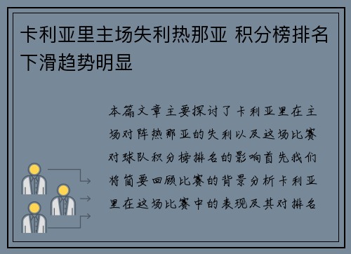 卡利亚里主场失利热那亚 积分榜排名下滑趋势明显
