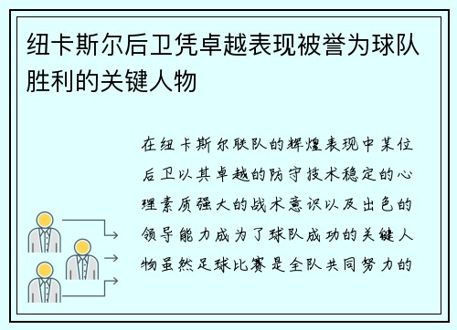 纽卡斯尔后卫凭卓越表现被誉为球队胜利的关键人物