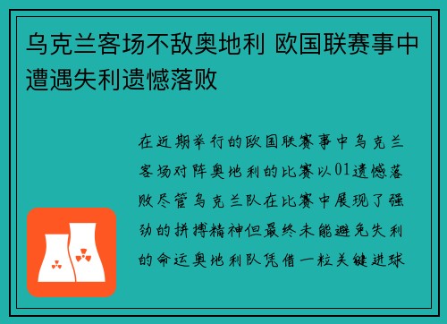 乌克兰客场不敌奥地利 欧国联赛事中遭遇失利遗憾落败