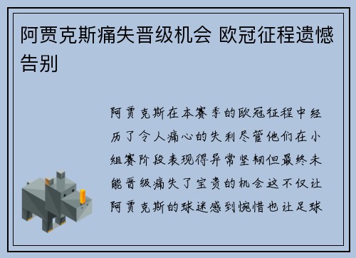 阿贾克斯痛失晋级机会 欧冠征程遗憾告别