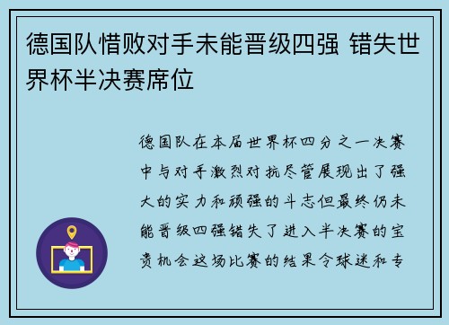 德国队惜败对手未能晋级四强 错失世界杯半决赛席位