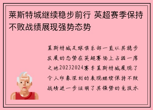 莱斯特城继续稳步前行 英超赛季保持不败战绩展现强势态势