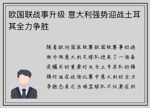 欧国联战事升级 意大利强势迎战土耳其全力争胜