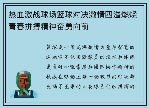 热血激战球场篮球对决激情四溢燃烧青春拼搏精神奋勇向前