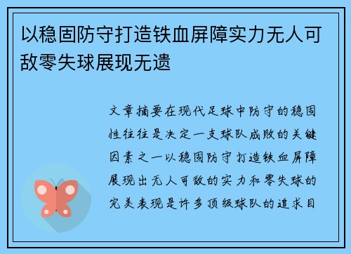 以稳固防守打造铁血屏障实力无人可敌零失球展现无遗
