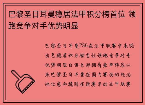 巴黎圣日耳曼稳居法甲积分榜首位 领跑竞争对手优势明显