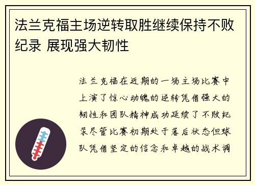 法兰克福主场逆转取胜继续保持不败纪录 展现强大韧性