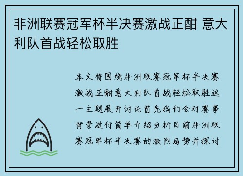 非洲联赛冠军杯半决赛激战正酣 意大利队首战轻松取胜