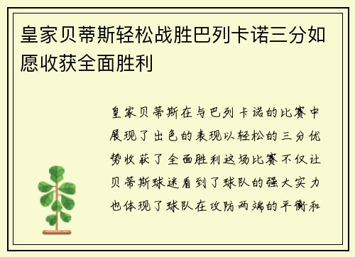皇家贝蒂斯轻松战胜巴列卡诺三分如愿收获全面胜利