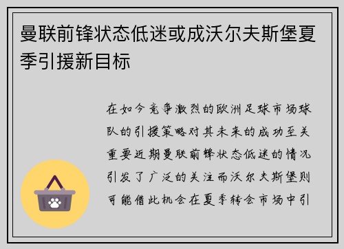 曼联前锋状态低迷或成沃尔夫斯堡夏季引援新目标