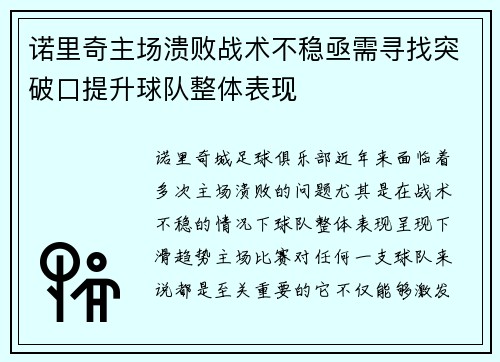 诺里奇主场溃败战术不稳亟需寻找突破口提升球队整体表现