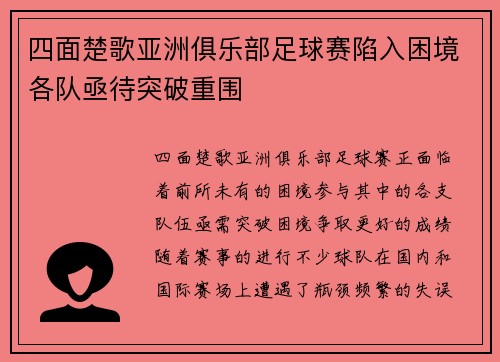 四面楚歌亚洲俱乐部足球赛陷入困境各队亟待突破重围