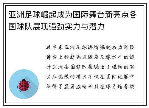 亚洲足球崛起成为国际舞台新亮点各国球队展现强劲实力与潜力