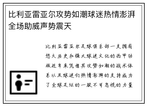 比利亚雷亚尔攻势如潮球迷热情澎湃全场助威声势震天