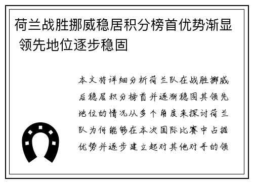 荷兰战胜挪威稳居积分榜首优势渐显 领先地位逐步稳固