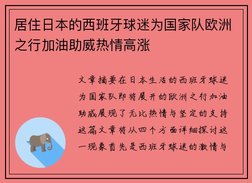居住日本的西班牙球迷为国家队欧洲之行加油助威热情高涨