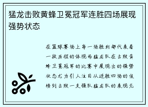 猛龙击败黄蜂卫冕冠军连胜四场展现强势状态