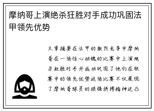 摩纳哥上演绝杀狂胜对手成功巩固法甲领先优势