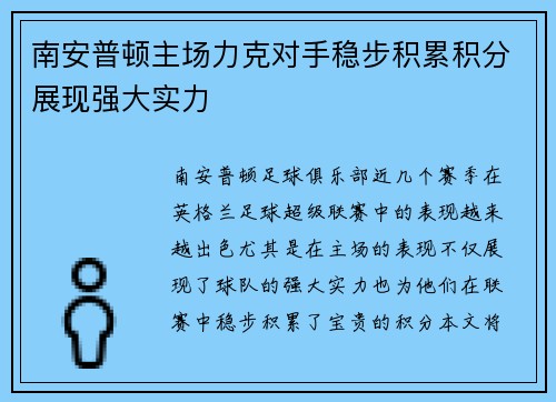 南安普顿主场力克对手稳步积累积分展现强大实力